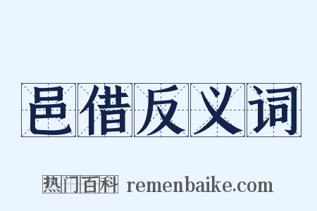邑借反义词是什么意思的图片